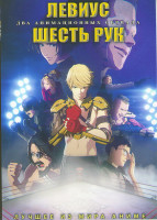 Изображение товара Левиус (12 серий) / Шесть рук (8 серий) (2 DVD)