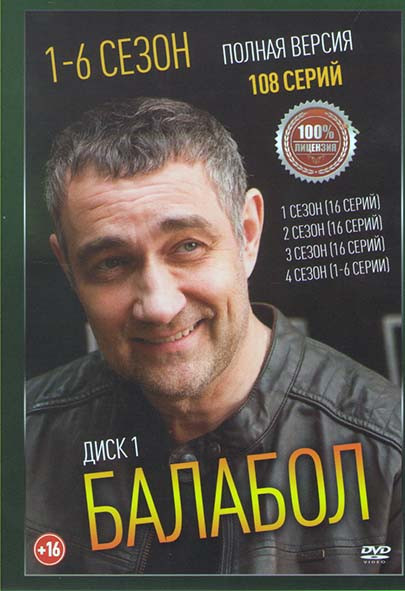 Балабол 6 Сезонов (108 серий) (2 DVD) на DVD