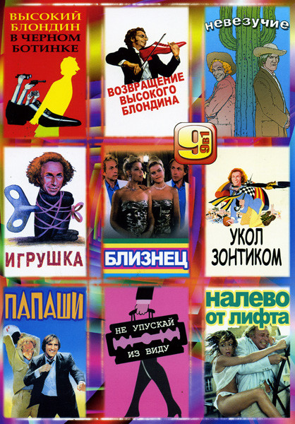 Высокий Блондин в Чёрном Ботинке/Возвращение Высокого Блондина/Невезучие/Игрушка/Укол Зонтиком/Папаши/Не Упускай из Виду/Налево от Лифта на DVD