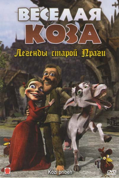 Веселая коза Легенды старой Праги на DVD