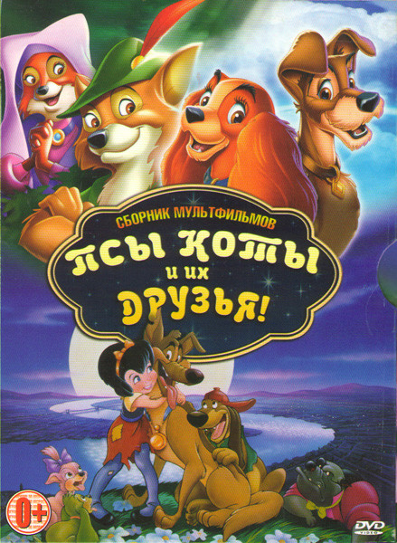 Псы коты и их друзья (Балто / Коты аристократы / Спирит душа прерий / Робин гуд / Леди и бродяга 1,2 / Все псы попадают в рай) на DVD