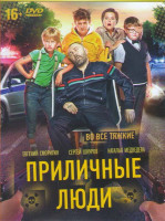 Изображение товара Приличные люди