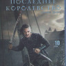 Последнее королевство 4 Сезон (10 серий) (2 Blu-ray)* на Blu-ray