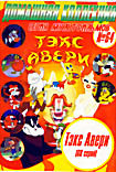 Серия мультфильмов 64 Тэкс Авери (60 серий) на DVD
