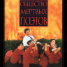 Общество мертвых поэтов* на DVD
