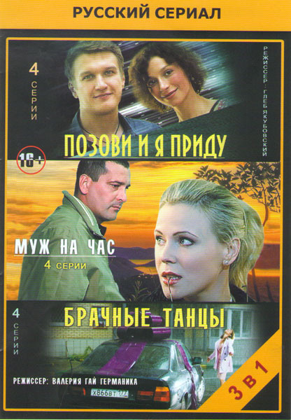 Позови и я приду (4 серии) / Муж на час (4 серии) / Брачные танцы (4 серии)  на DVD