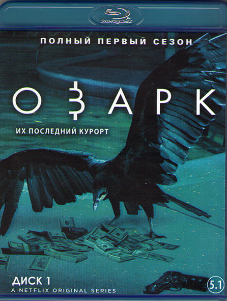 Озарк 1 Сезон (10 серий) (2 Blu-ray)* на Blu-ray