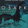 Озарк 1 Сезон (10 серий) (2 Blu-ray)* на Blu-ray