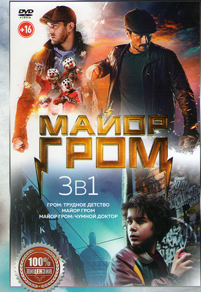 Гром Трудное детство / Майор Гром / Майор Гром Чумной доктор на DVD