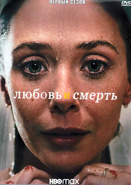 Любовь и смерть 1 Сезон (7 серий) (2DVD) на DVD