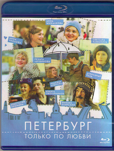 Петербург Только по любви (Blu-ray)* на Blu-ray