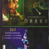 Филин 1,2 Сезон (36 серий) на DVD Филин 1,2 Сезон (36 серий) на DVD