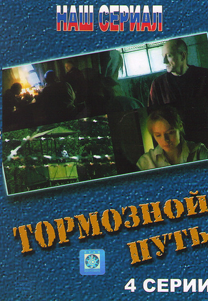 Тормозной путь (4 серии) на DVD