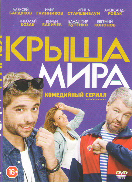 Крыша мира (20 серий) на DVD