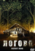 Изображение товара Логово Обитель зла