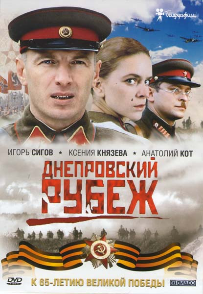 Днепровский рубеж на DVD Днепровский рубеж на DVD