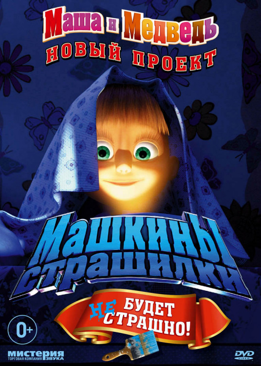 Маша и медведь Машкины страшилки (8 серий) на DVD