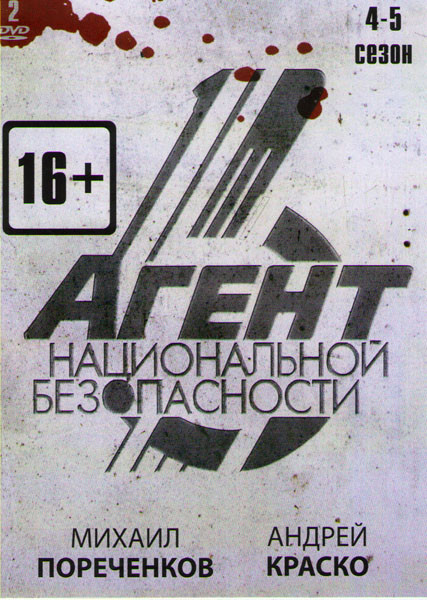 Агент национальной безопасности 4,5 Сезоны (24 серии) (2 DVD) на DVD Агент национальной безопасности 4,5 Сезоны (24 серии) (2 DVD) на DVD