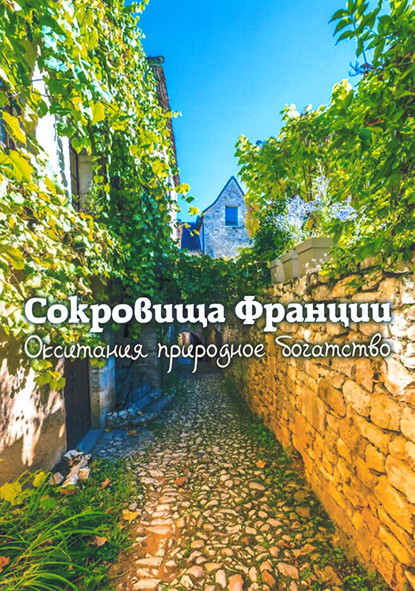 Сокровища Франции Окситания природное богатство 1 Сезон (4 серии) на DVD Сокровища Франции Окситания природное богатство 1 Сезон (4 серии) на DVD