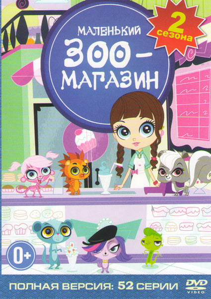 Маленький зоомагазин 1,2 Сезона (52 серии) на DVD Маленький зоомагазин 1,2 Сезона (52 серии) на DVD