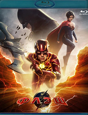 Флэш (Blu-ray)* на Blu-ray