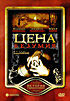 Цена безумия на DVD
