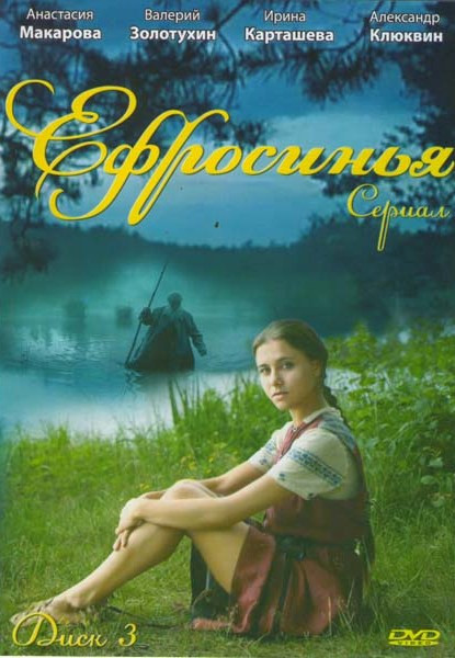 Ефросинья 3 Диск (61-90 серии)  на DVD