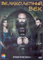 Изображение товара Великолепный век 1 Сезон 1 Часть (12 серий) (4DVD)