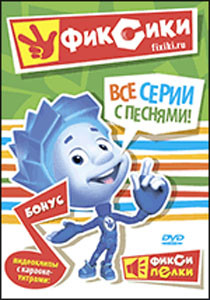 Фиксики Все серии с песнями (12 серий) на DVD Фиксики Все серии с песнями (12 серий) на DVD