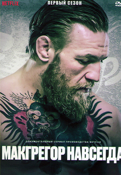 Макгрегор навсегда 1 Сезон (4 серии) на DVD