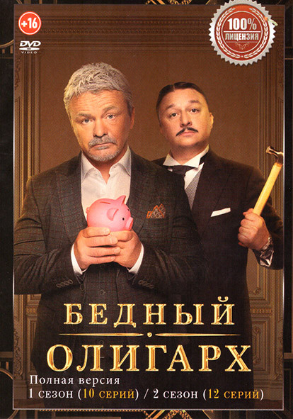 Бедный олигарх 1,2 Сезон (22 серии) на DVD