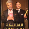 Бедный олигарх 1,2 Сезон (22 серии) на DVD