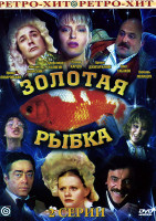 Изображение товара Золотая рыбка