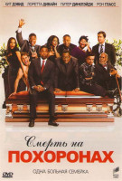 Изображение товара Смерть на похоронах