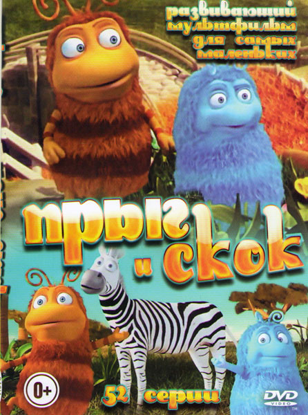 Прыг и скок Ребятам о зверятах (52 серии) на DVD
