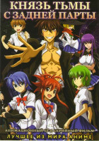 Изображение товара Князь тьмы С задней парты (12 серий)