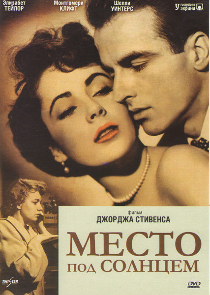 Место под солнцем на DVD Место под солнцем на DVD