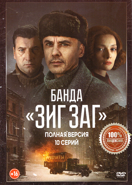 Банда ЗИГ ЗАГ (10 серий) на DVD Банда ЗИГ ЗАГ (10 серий) на DVD