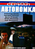 Изображение товара Автономка 2DVD