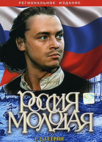 Россия молодая (9 серий) 4 DVD на DVD Россия молодая (9 серий) 4 DVD на DVD