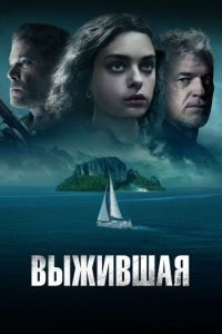 Выжившая на DVD