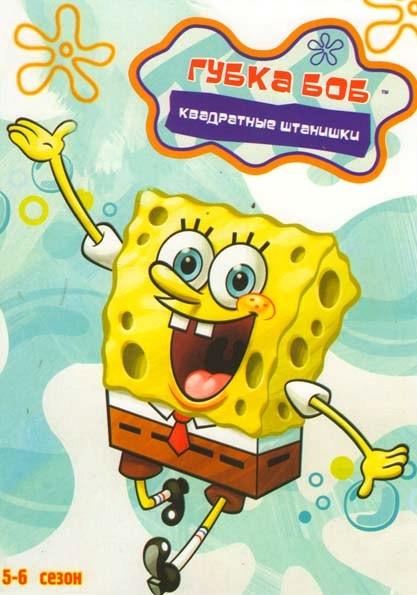 Губка Боб Квадратные штанишки 5 Сезон (41 серия) 6 Сезон (39 серий) на DVD Губка Боб Квадратные штанишки 5 Сезон (41 серия) 6 Сезон (39 серий) на DVD