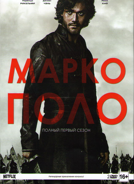 Марко Поло 1 Сезон (10 серий) (2 DVD) на DVD