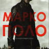 Марко Поло 1 Сезон (10 серий) (2 DVD) на DVD