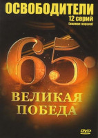 Изображение товара Освободители (12 серий)