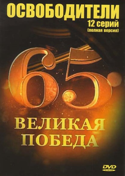 Освободители (12 серий) на DVD Освободители (12 серий) на DVD