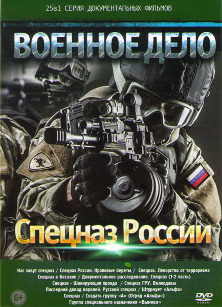 Военное дело Спецназ России (Нас зовут Спецназ / Спецназ России Краповые береты / Спецназ / Спецназ Лекарство от терроризма / Спецназ в Беслане / Доку на DVD