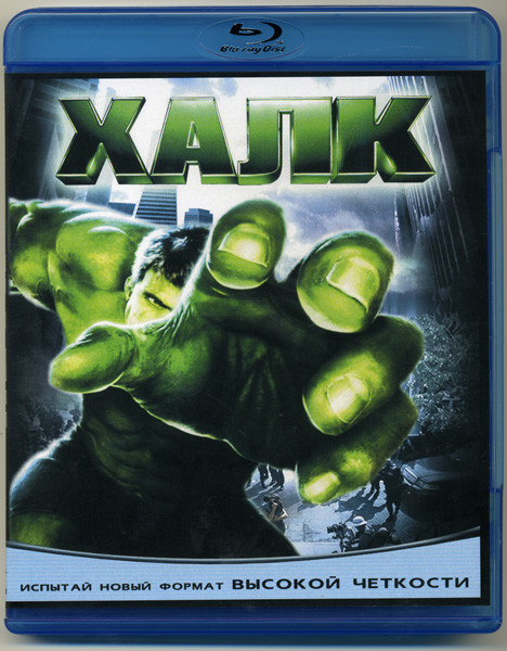 Халк (Blu-ray)* на Blu-ray Халк (Blu-ray)* на Blu-ray