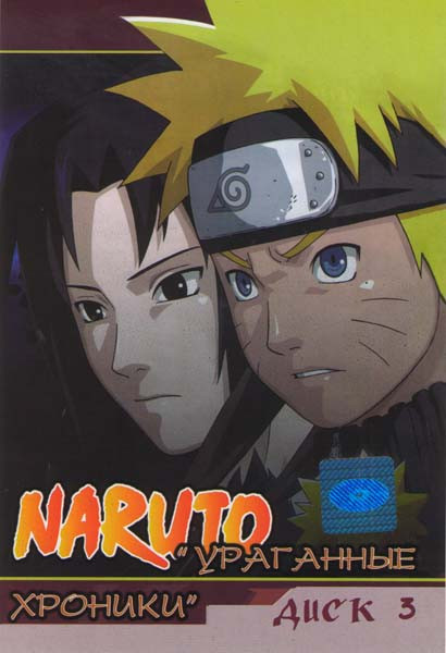 Наруто Ураганные Хроники 3 Диск (71-105 серии) на DVD Наруто Ураганные Хроники 3 Диск (71-105 серии) на DVD