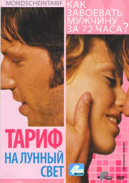 Тариф на лунный свет на DVD Тариф на лунный свет на DVD
